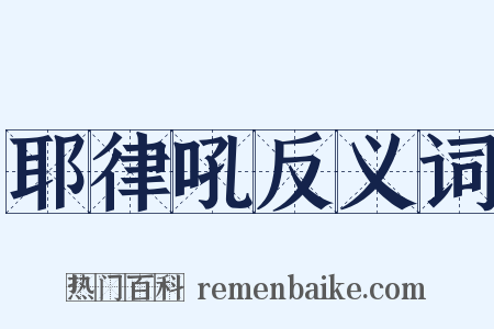 耶律吼反义词是什么意思的图片